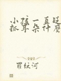 小孩一直眨眼睛抓耳朵什么原因