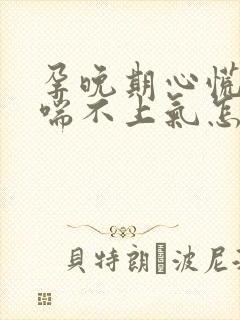 孕晚期心慌气短喘不上气怎么办?