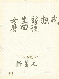 女生说想我吗怎么回复