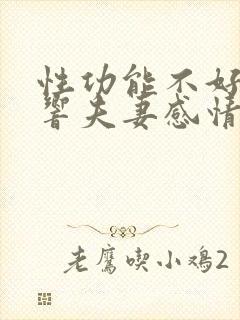 性功能不好会影响夫妻感情吗