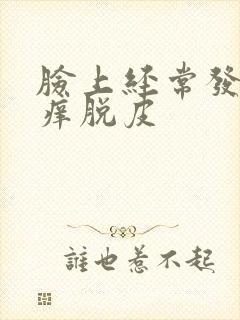 脸上经常发红发痒脱皮封面