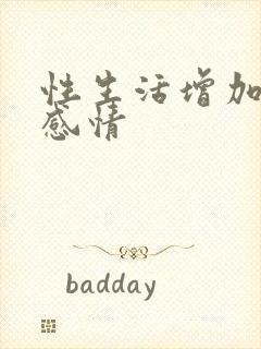 性生活增加夫妻感情