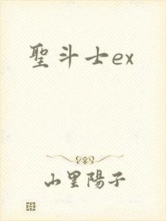圣斗士ex