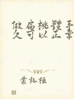 做扁桃体手术多久可以正常吃饭封面