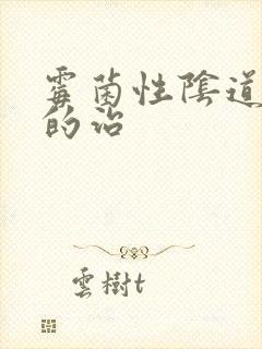 霉菌性阴道发炎的治