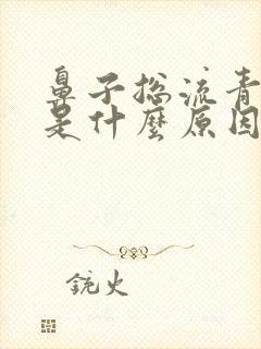 鼻子总流青鼻涕是什么原因