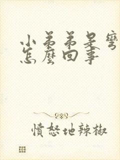 小弟弟是弯的是怎么回事