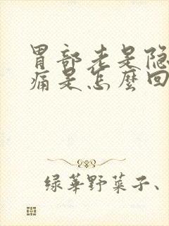 胃部老是隐隐作痛是怎么回事