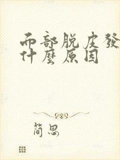 面部脱皮发红是什么原因封面