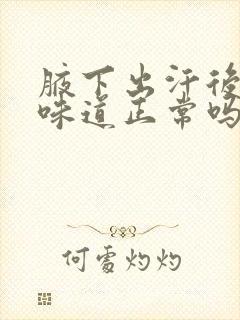 腋下出汗后有点味道正常吗