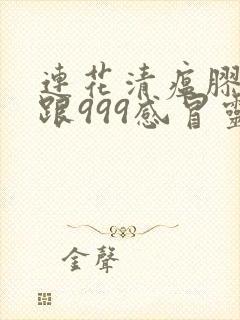 连花清瘟胶囊能跟999感冒灵颗粒一起喝吗