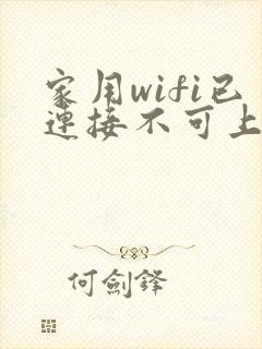 家用wifi已连接不可上网是什么原因封面