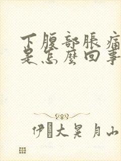 下腹部胀痛屁多是怎么回事