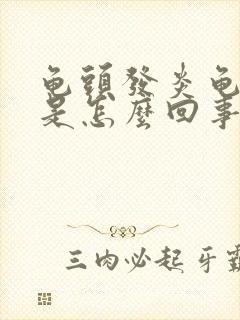 龟头发炎龟头痒是怎么回事