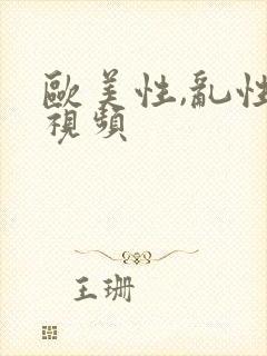 欧美性,乱性,视频