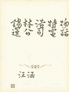 锡林浩特物流货运公司电话封面