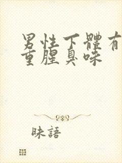 男性下体有异味重腥臭味