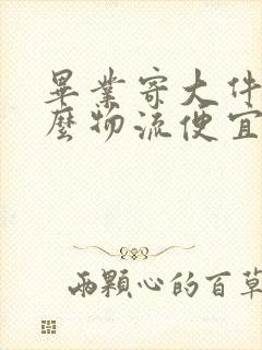 毕业寄大件用什么物流便宜