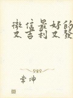 微信最好的名字又吉利又发财封面