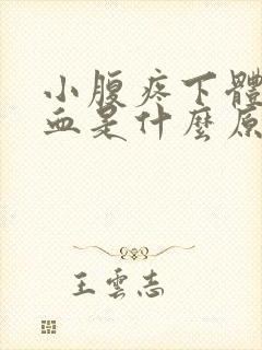 小腹疼下体还出血是什么原因