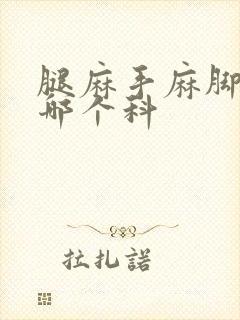 腿麻手麻脚麻挂哪个科