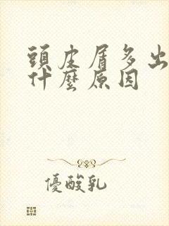 头皮屑多出油是什么原因