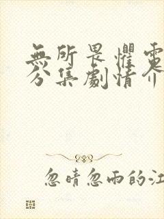 无所畏惧电视剧分集剧情介绍