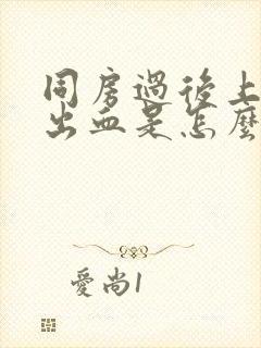 同房过后上厕所出血是怎么回事