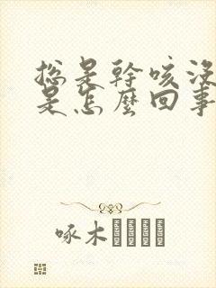 总是干咳没有痰是怎么回事