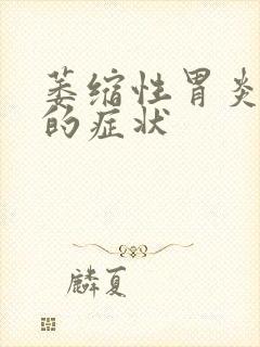 萎缩性胃炎发生的症状