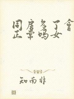 同房多了会出血正常吗女