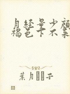 月经量少颜色黑褐色下不来怎么办