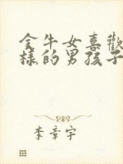 金牛女喜欢什么样的男孩子封面