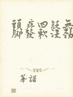 头疼四肢无力腿脚发软没劲是新冠吗