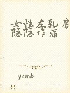 女性左乳房里面隐隐作痛