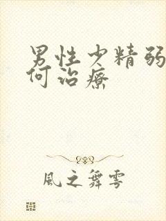 男性少精弱精如何治疗封面