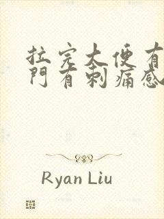 拉完大便有血肛门有刺痛感