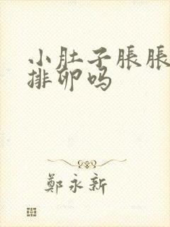 小肚子胀胀的是排卵吗