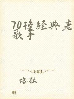 70后经典老歌歌手封面