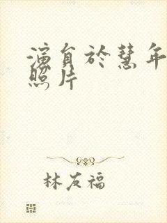 演员于慧年轻时照片封面