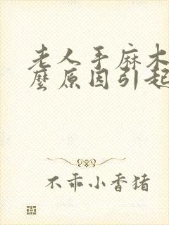 老人手麻木是什么原因引起的