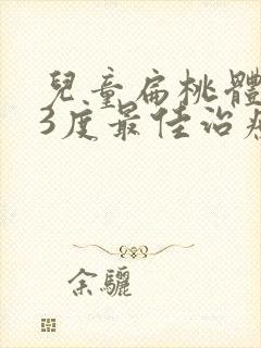 儿童扁桃体肥大3度最佳治疗方法