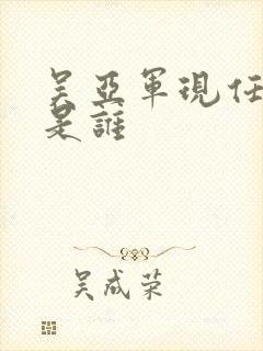 吴亚军现任老公是谁