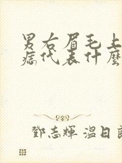 男右眉毛上方有痣代表什么