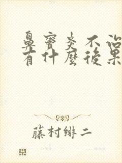 鼻窦炎不治疗会有什么后果