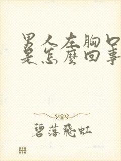 男人左胸口闷疼是怎么回事封面