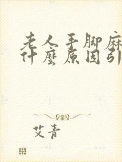 老人手脚麻木是什么原因引起的如何治疗?