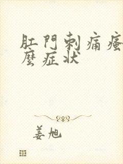 肛门刺痛瘙痒什么症状