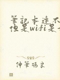 笔记本连不上网但是wifi是好的