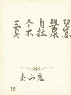 三个月婴儿放屁臭不拉屎怎么回事